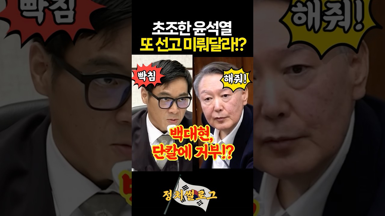 윤석열, 또 선고 미뤄달라고!?