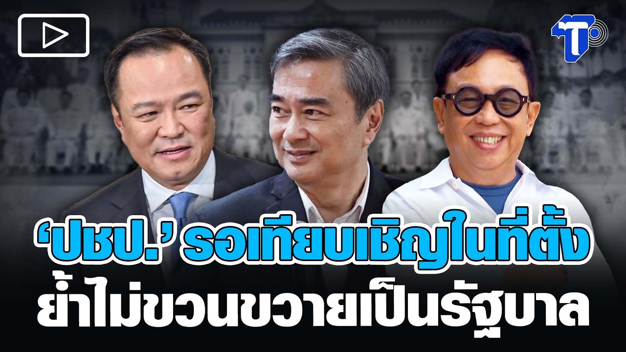 ‘ปชป.’รอเทียบเชิญในที่ตั้ง ย้ำไม่ขวนขวายเป็นรัฐบาล