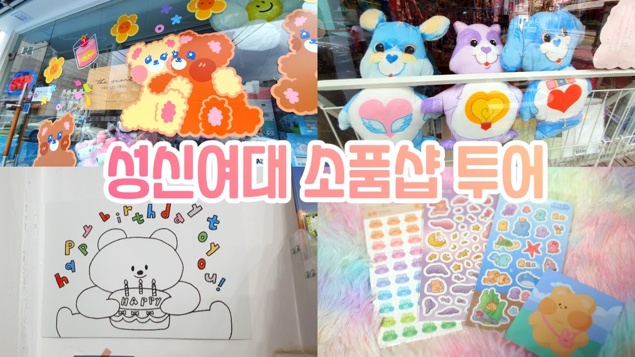 대학생 취향저격💖 서울 성신여대 소품샵 투어&하울 * 오프타임/롤리포니/콤비니/더센트/세인스
