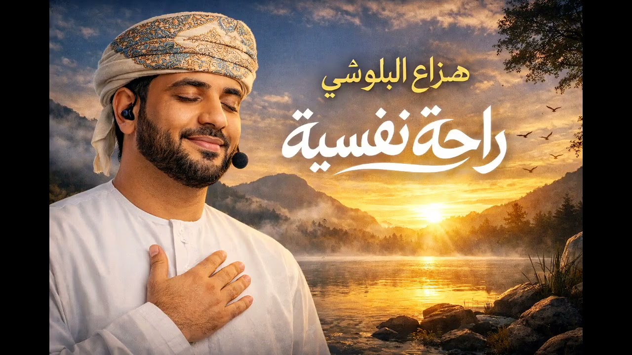 راحة نفسية مع هزاع البلوشي في تلاوة عطرة لسورة الروم