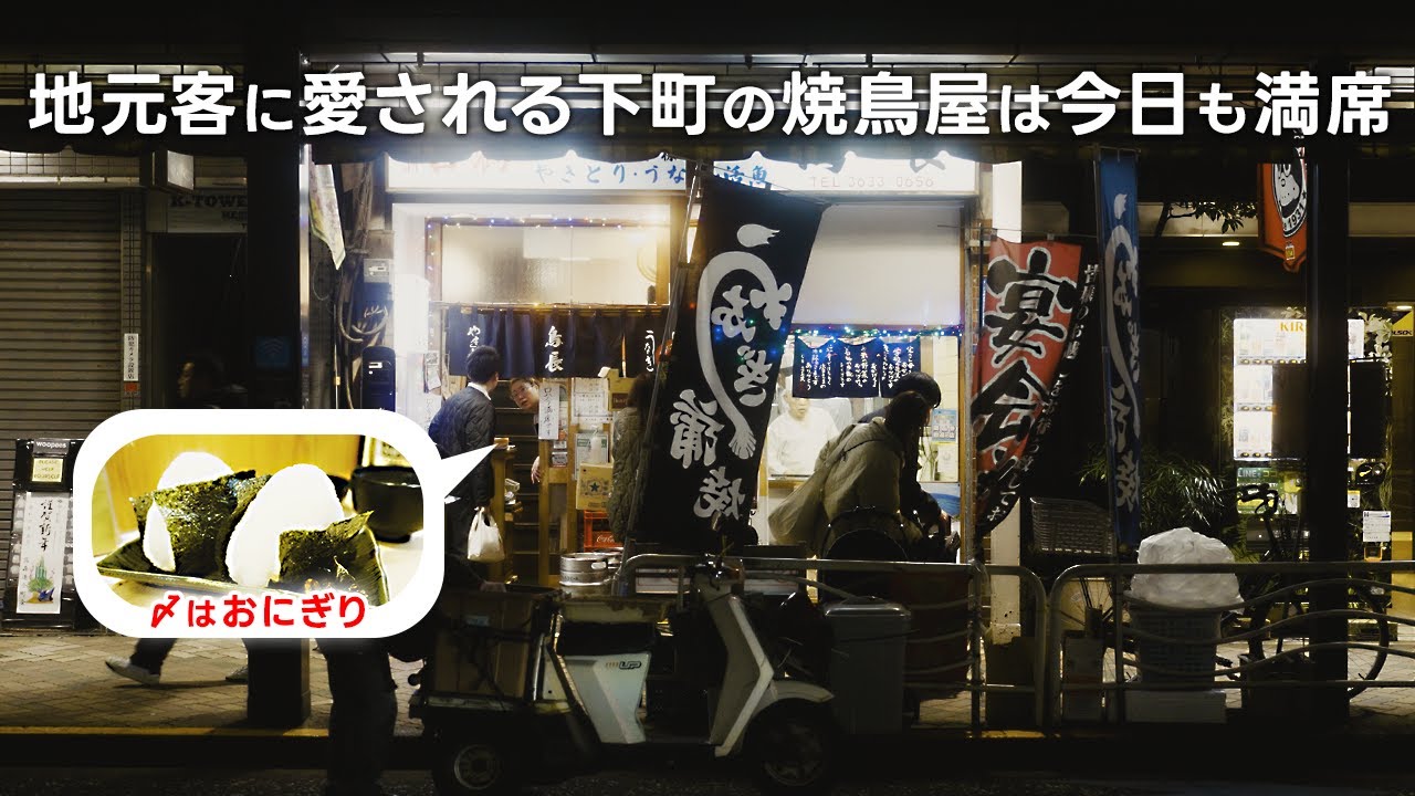 地元客で賑わう下町の飲み屋。〆は最高のおにぎり【清澄白河　鳥長】