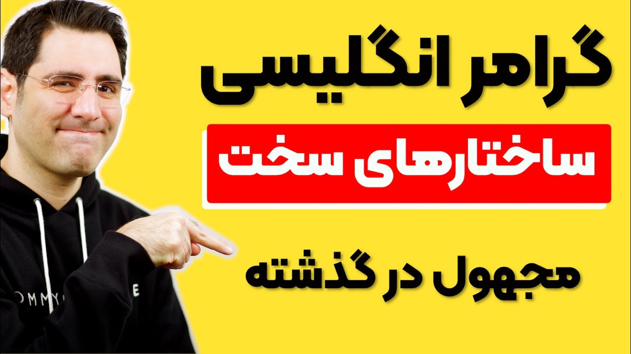 جملات مجهول در انگلیسی:‌ بخش دوم