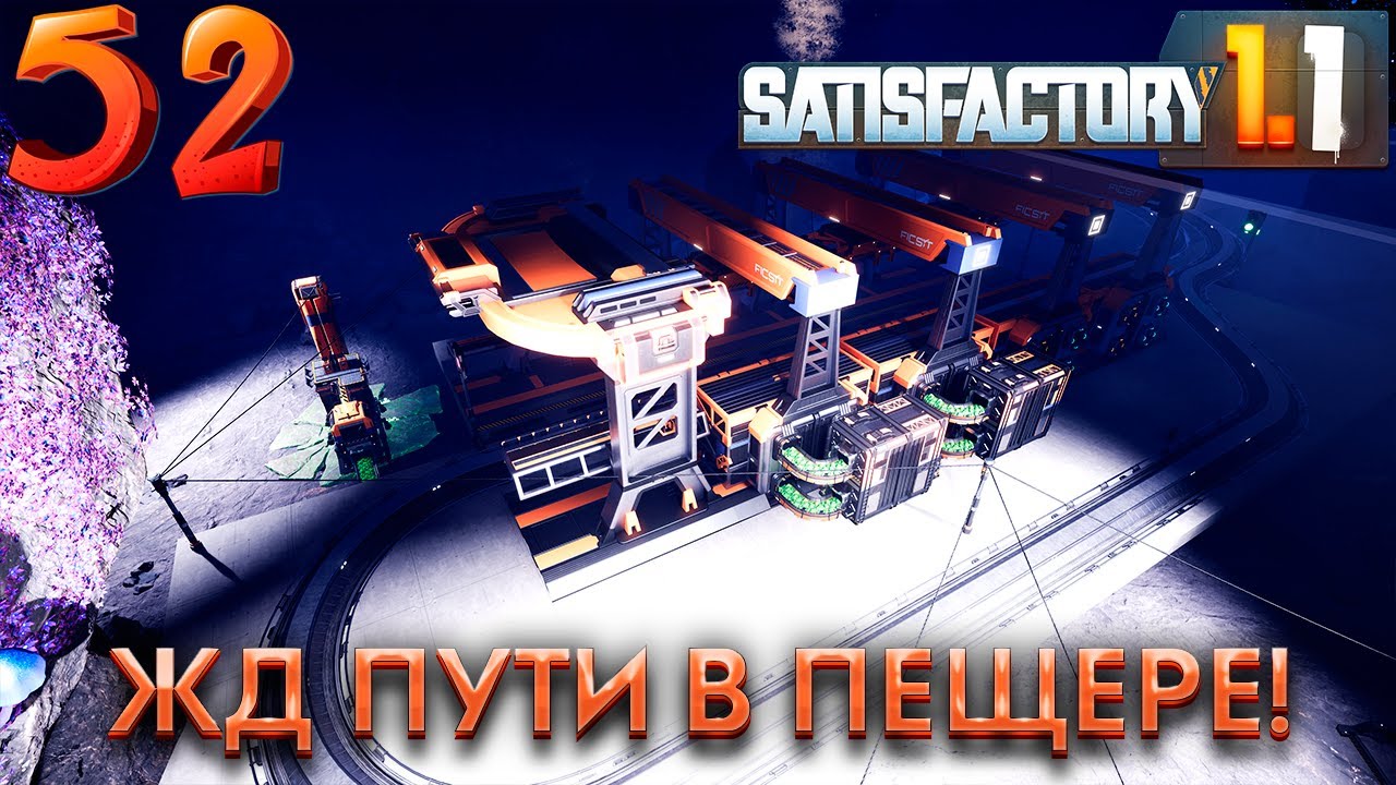 Лезем в пещеру за ураном. 52 серия прохождения Satisfactory