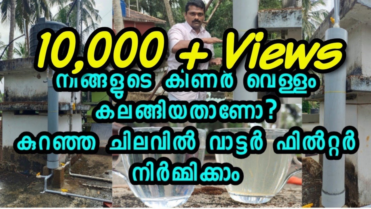 നിങ്ങളുടെ കിണർ വെള്ളം കലങ്ങിയതാണോ?കുറഞ്ഞ ചിലവിൽ വാട്ടർ ഫിൽറ്റർ നിർമ്മിക്കാം # Water Purifier