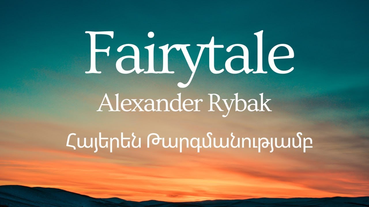 Alexander Rybak - Fairytale (Armenian lyrics)