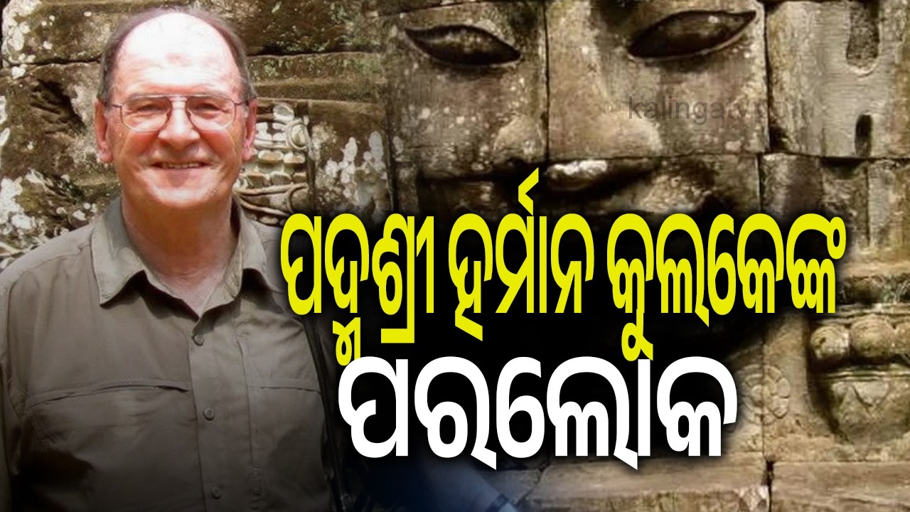 Prof. Hermann Kulke, One of the Renowned Global Voices of Odisha’s History, Dies | Kalinga TV