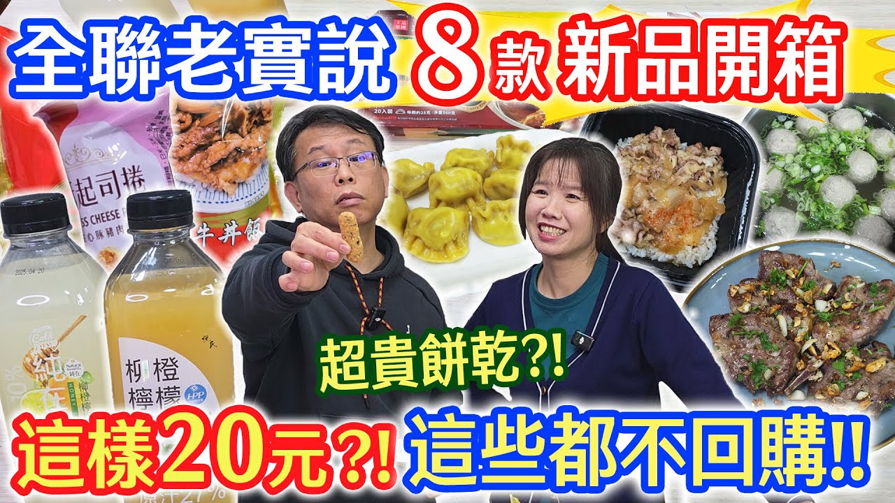 全聯8款新品開箱老實說  20元1根這我超不能接受 成份爆長的水餃!? 不自然的飲料?! 這些都不會回購!? ｜乾杯與小菜的日常