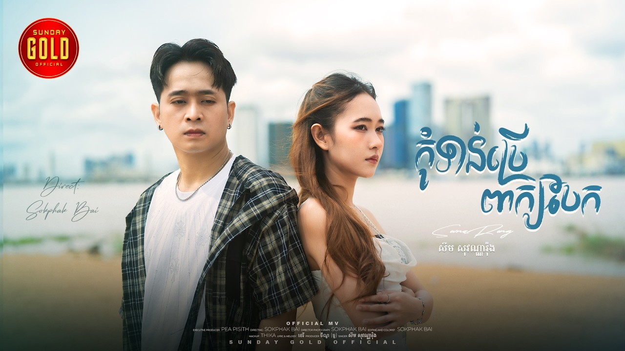 កុំទាន់ប្រើពាក្យថាបែក - សឹម សុវណ្ណារ៉ុង