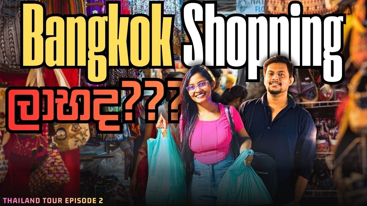 Bangkok Shopping ලාභයිද? බැංකොක් යන්න කලින් අනිවාරියෙන් බලන්න | Bangkok Shopping Guide Sinhala 🇹🇭🛍️