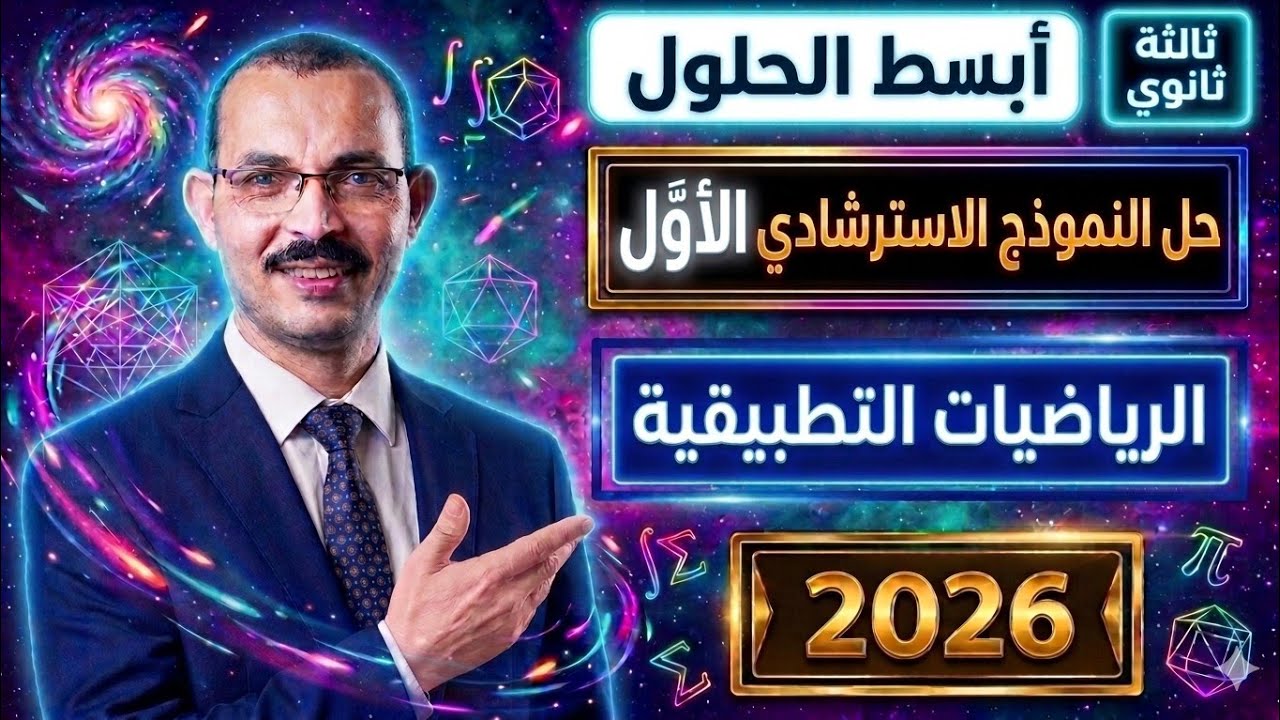 حل النموذج الاسترشادي الاول تطبيقات الرياضيات تالتة ثانوي 2026  نماذج الوزارة
