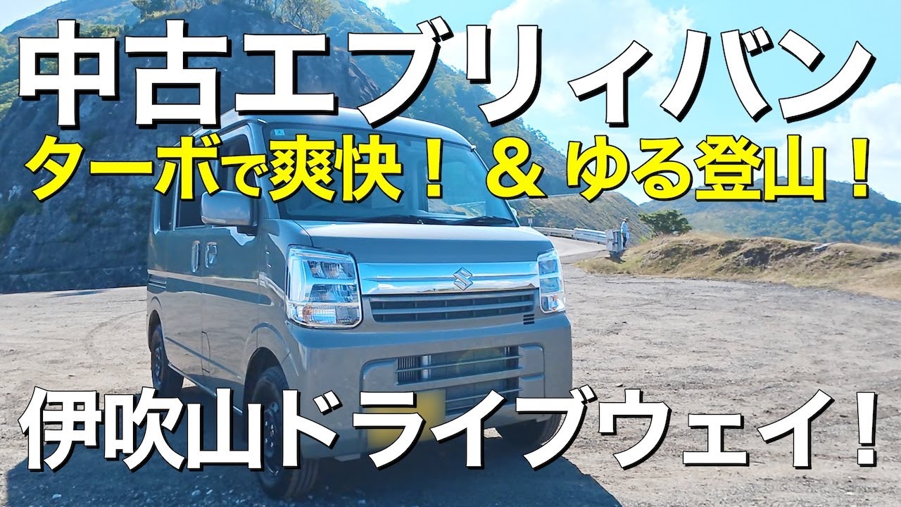 やっぱターボで超快適！エブリィバンで伊吹山ドライブウェイ＆ゆる登山！
