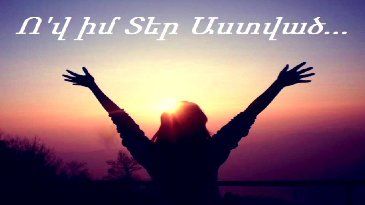 Ո'վ իմ Տեր Աստված...