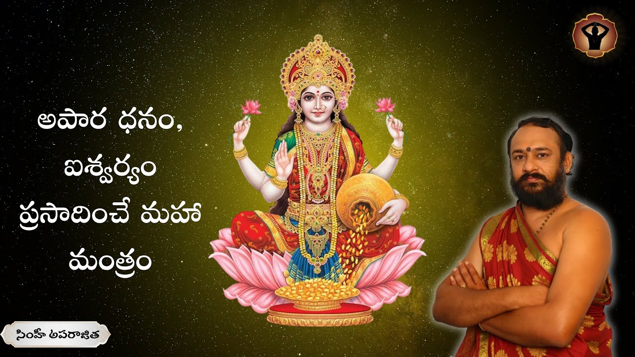 సిద్ధలక్ష్మీ మంత్రం | Powerful Mantra to Attract Wealth & Abundance