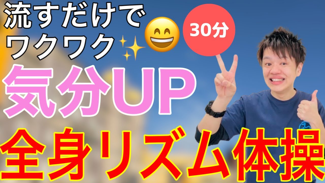 動かすだけでワクワクする☺️楽しく鍛える全身リズム体操🔥【30分】