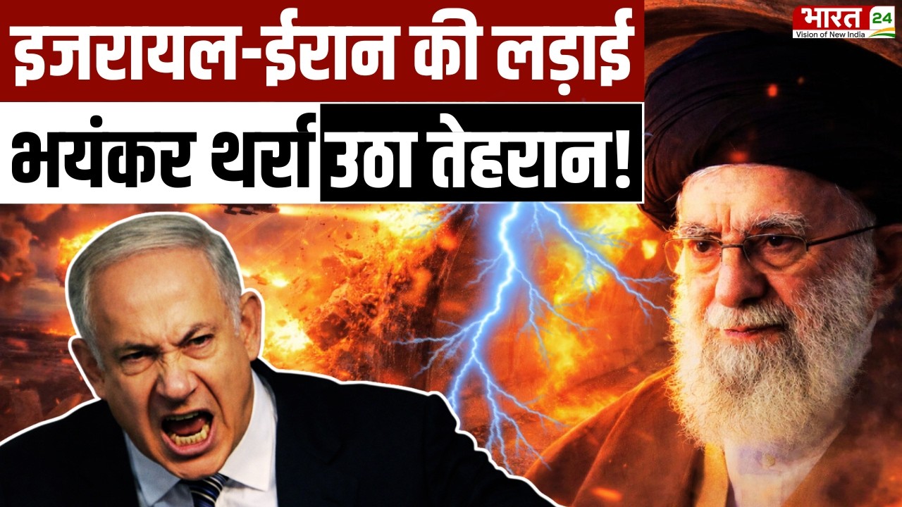 Iran Israel War: इजरायल Vs ईरान...थर्रा उठा तेहरान! | US Israel Attacks Iran | Israel Attack On Iran