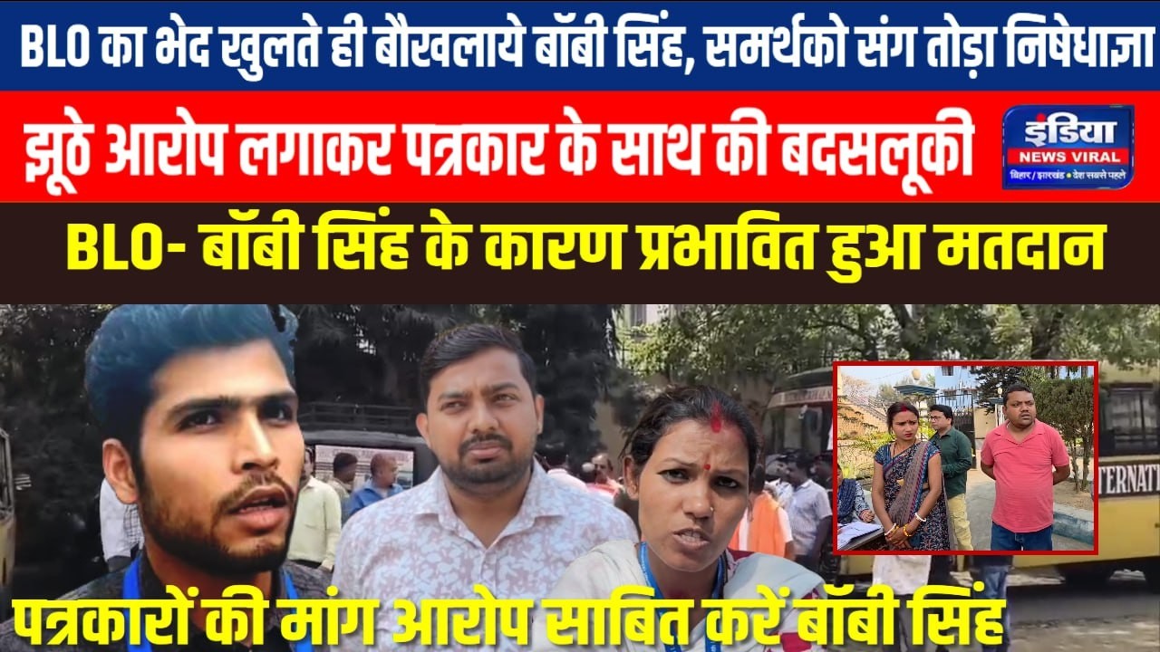 BLO का भेद खुलते ही बौखलाये बॉबी सिंह, समर्थको संग तोड़ा निषेधाज्ञा || Election Controversy 
