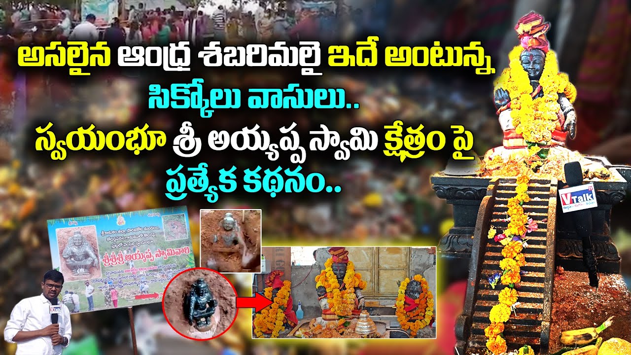 ఆంధ్ర శబరిమలై ఇదే అంటున్న సిక్కోలు వాసులు |Ayyappa Swami Temple in Srikakulam |Saravakota ||VTalkTv