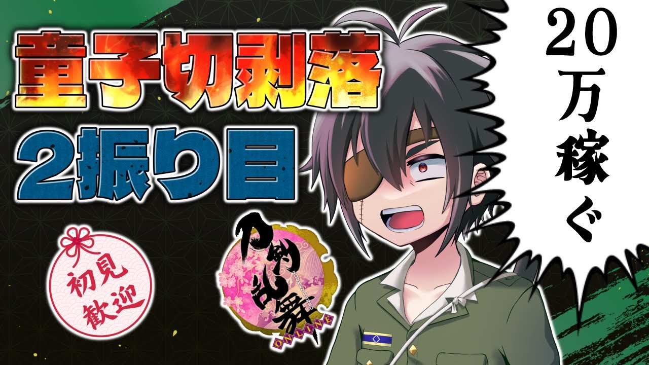 童子切2振り目を狙って『対百鬼夜行迎撃作戦』残党狩りだ～！■群神惨/むらかみいたむ■【刀剣乱舞】