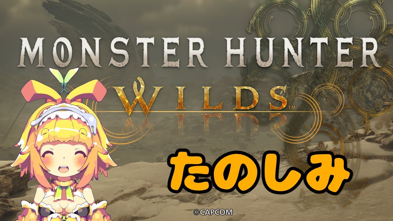 【視聴者参加型】【モンスターハンターワイルズ】今日もゆったりマルチで遊んでいくみたい🍊34【Vtuber】