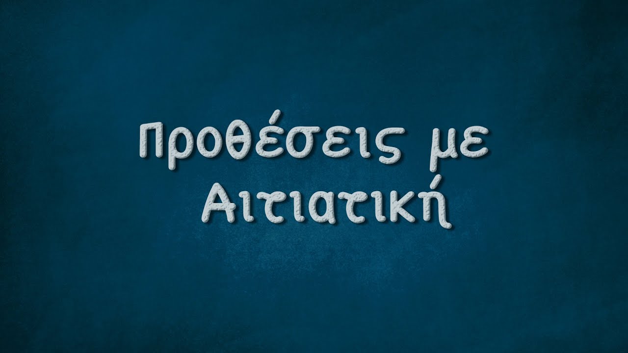 ΠΡΟΘΕΣΕΙΣ ΜΕ ΑΙΤΙΑΤΙΚΗ / PROTHESEIS ME AITIATIKI - PRÄPOSITIONEN MIT AKKUSATIV