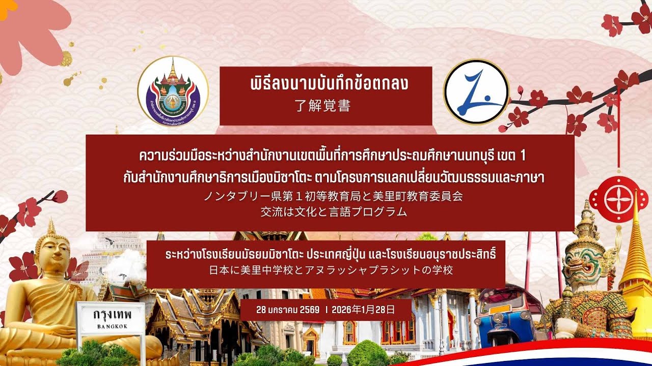 พิธีลงนามบันทึก​ข้อตกลงความร่วมมือระหว่างสพป.​นนทบุรี​ เขต​  1​ กับสำนักงาน​ศึกษาธิการเมืองมิซาโตะ