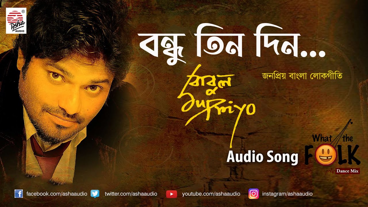 Bandhu Teen Din | বন্ধু তিন দিন তোর বাড়িতে গেলাম | Babul Supriyo | Best Bengali Folk Song