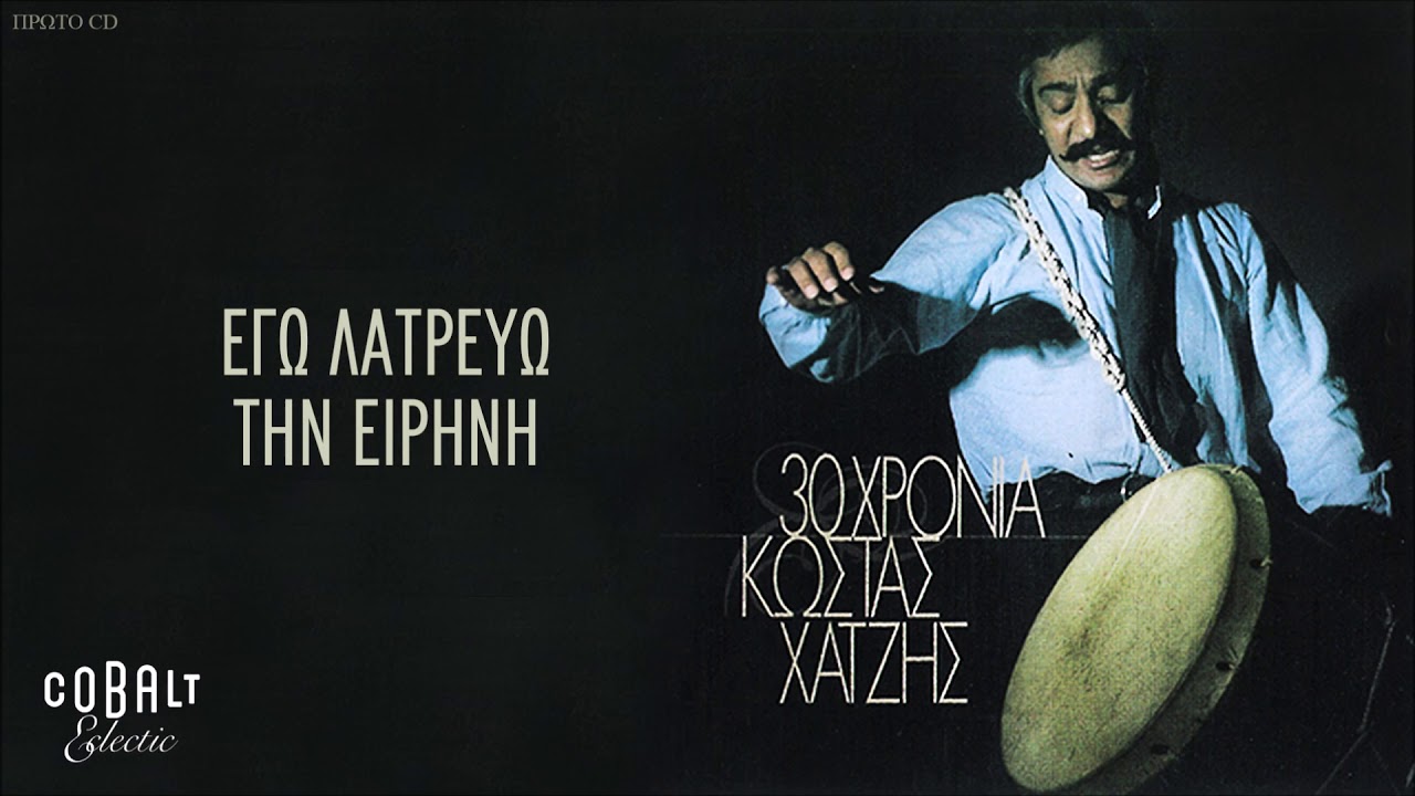 Κώστας Χατζής - Εγώ Λατρεύω Την Ειρήνη - Official Audio Release