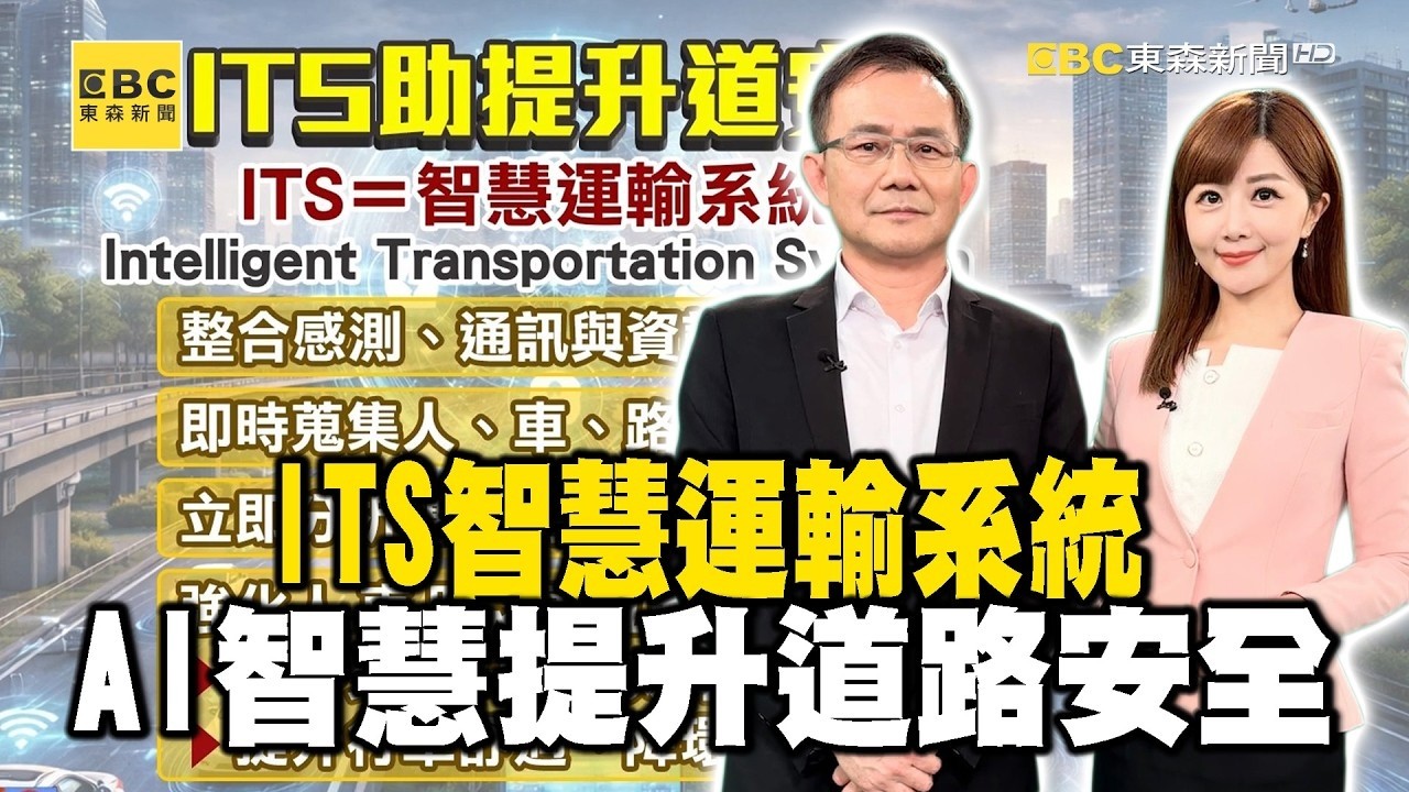 「ITS智慧運輸系統」助道路安全！「AI智慧+主動防護」判斷事故能即時應變【趨勢新未來】