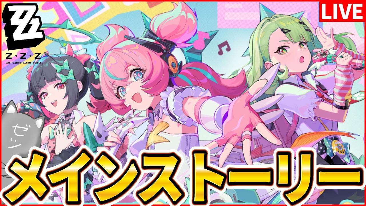 【ゼンゼロ】シーズン2間章「いつかの妄想に、アンコール」やるぞ～【ZenlessZoneZero】