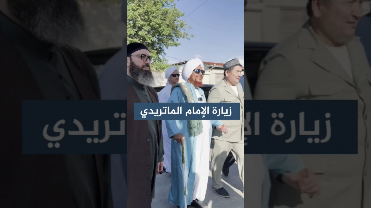 زيارة الإمام أبي منصور الماتريدي، في سمرقند، أوزبكستان