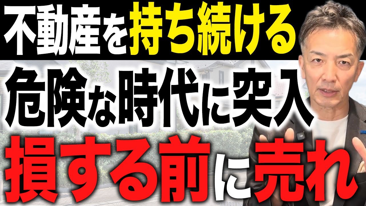 その家、いつまで持ち続けますか？今の時代の不動産の得する扱い方について説明します！