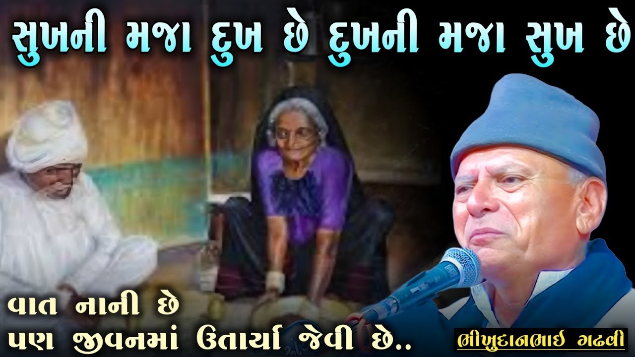 સુખની મજા દુખ છે અને દુખની મજા સુખ છે l bhikhudaan gadhvi l Lokvarta l lokdayro l Loksahitya-ગુજરાતી