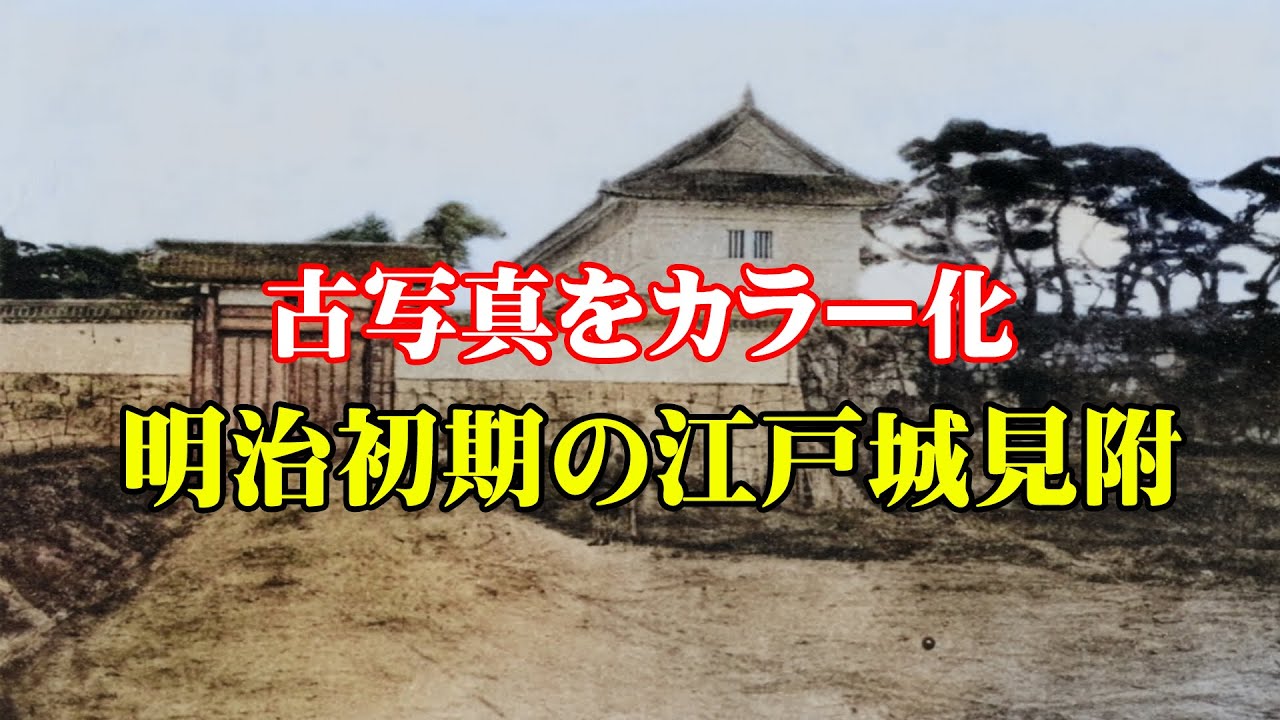 【カラー化】江戸見附写真帖 明治に撮られた江戸城の見附たち
