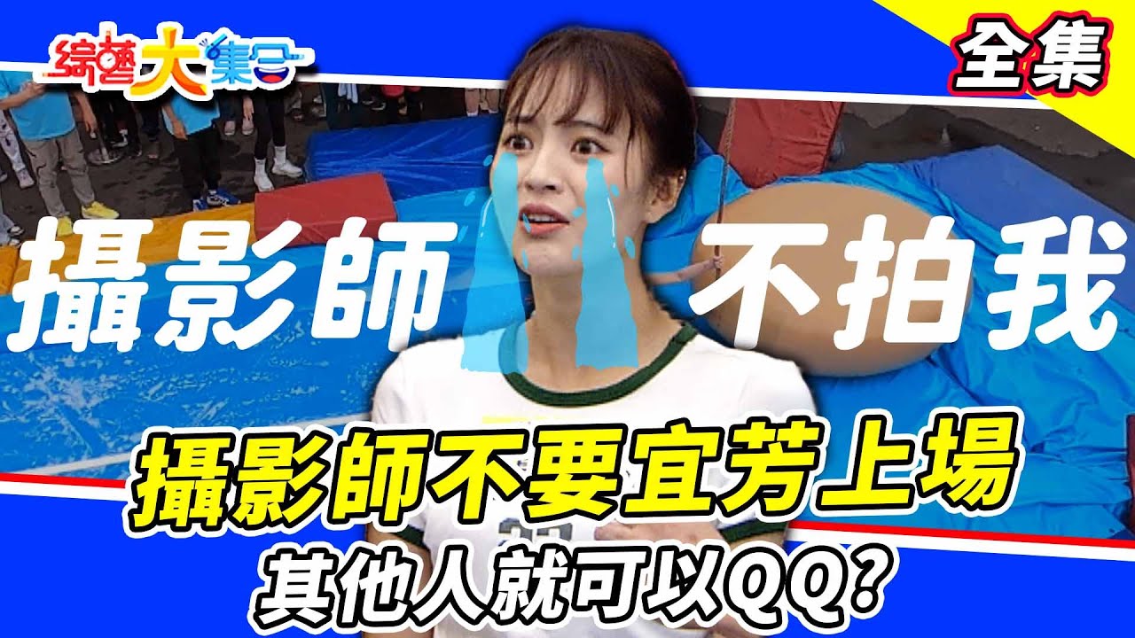 【綜藝大集合】硬要做效果😂 宜芳：這就沒有演嗎？牛奶玩遊戲全場歡呼！😍 瓜哥把自己裝到布袋裡面！ 2023.4.23  ​ @FTV_Show