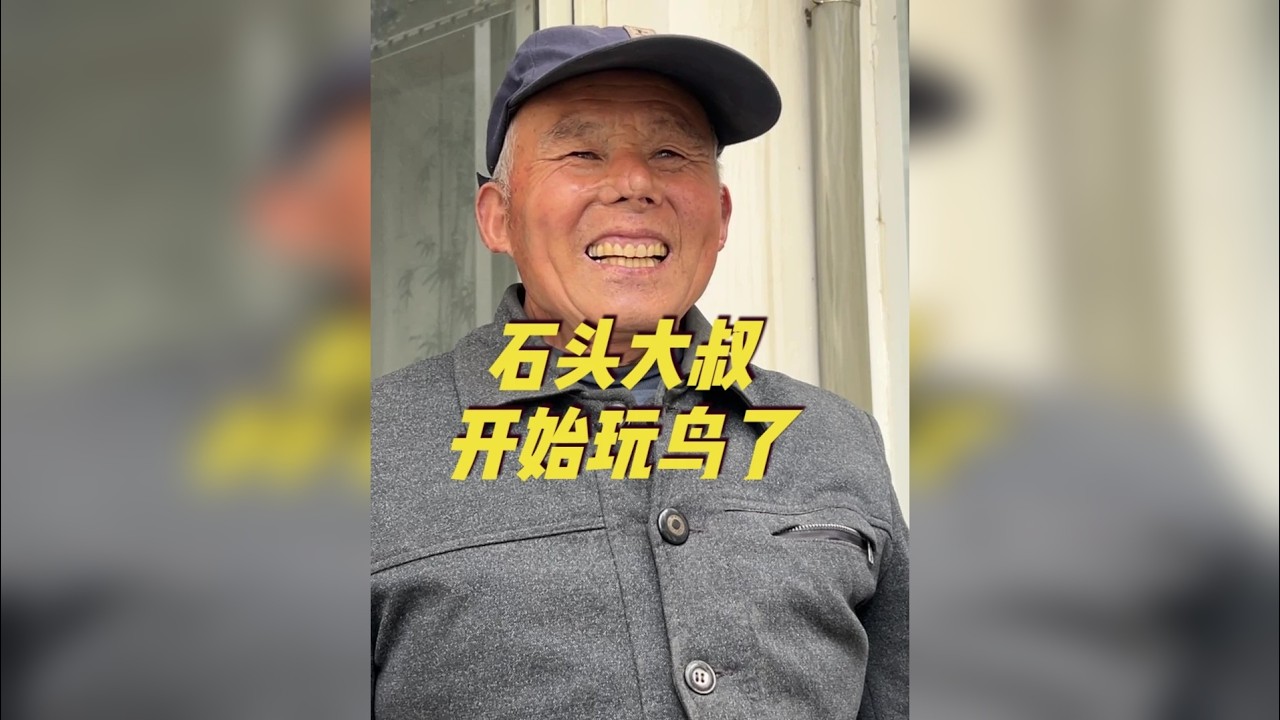 农村老汉，爱好不凡，玩石头，玩书法篆刻，现在又开始玩鸟 农村大叔，在种地之余，爱好不俗。以前玩根艺，奇石，还曾玩过书法和篆刻，现在又开始玩鸟了。一般农村老人没这样的爱好。