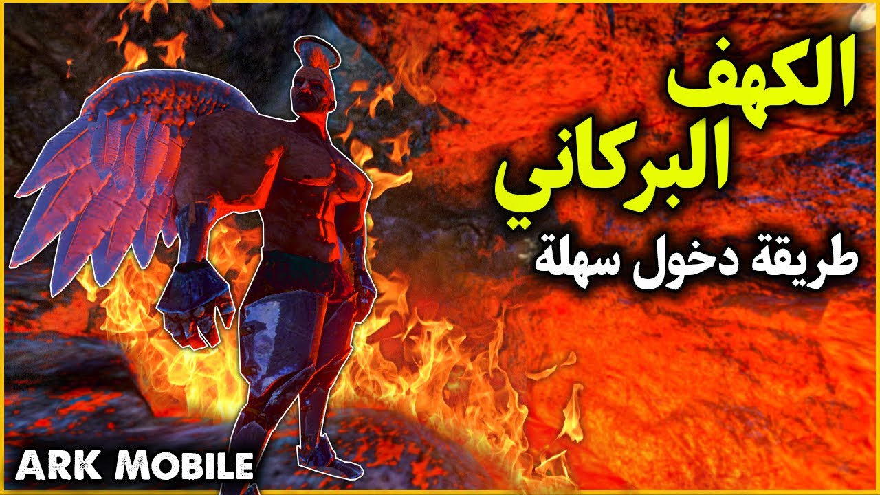 ارك موبايل: دخول الكهف البركاني بطريقة سهلة🔥 ARK Mobile
