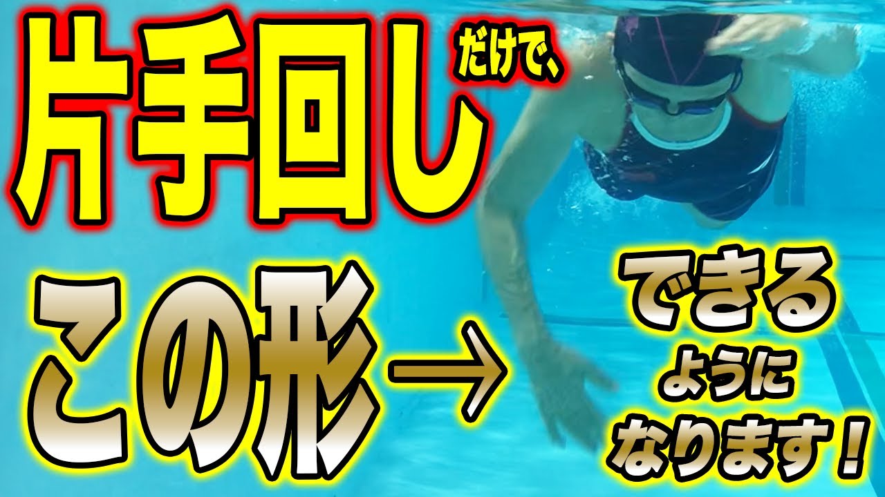 【クロール】 片手回しだけでOK！簡単にストロークをうまくする練習を紹介します！／手のかき／かき方／手のひら／軌道 #starswim #238