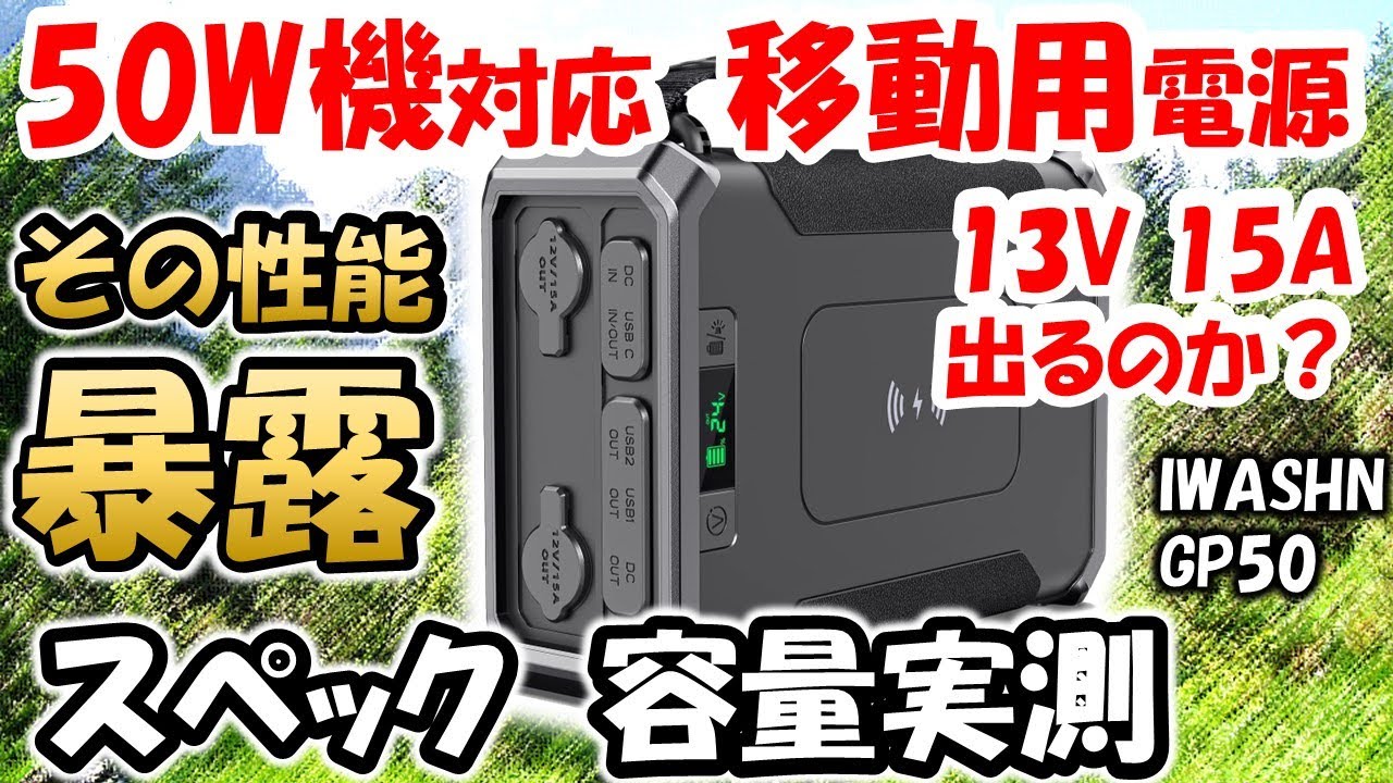 【アマチュア無線】ノイズなし　夢の５０Ｗ機対応13V 15A  小型ポータブル電源　容量・電圧を実測　移動運用　アマチュア無線　IWASHN GP50　リン酸鉄リチウム　バッテリー