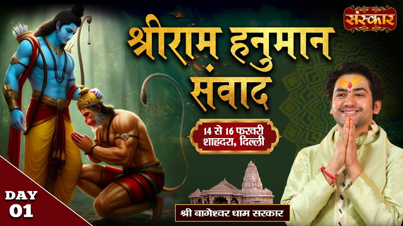 LIVE : Shri Ram Hanuman Samvad By Bageshwar Dham Sarkar - 14 Feb.| Shahdara, Delhi | Day 01