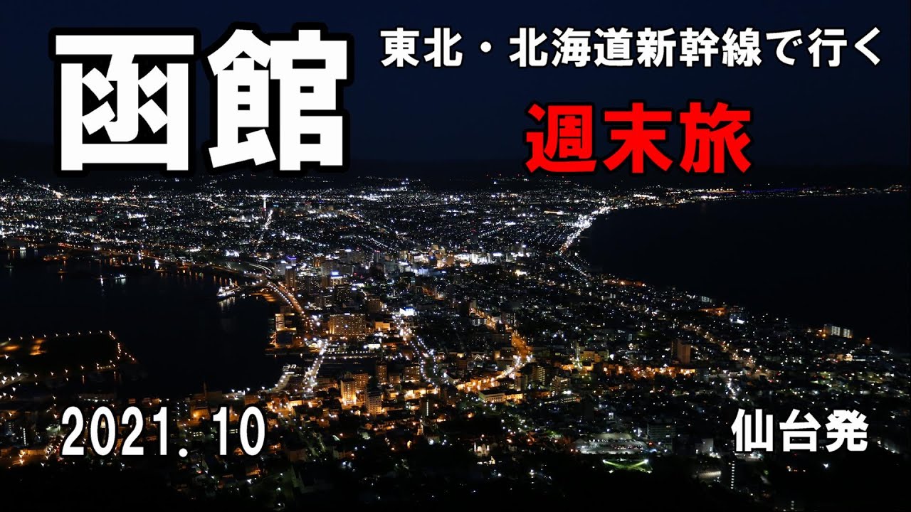 【週末トラベル#0】函館・1泊2日の旅