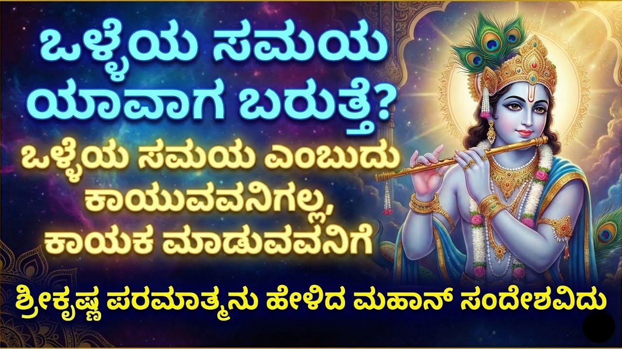 ಒಳ್ಳೆಯ ಸಮಯ ಯಾವಾಗ ಬರುತ್ತೆ ಶ್ರೀ ಕೃಷ್ಣನ ಕರ್ಮ ಸಿದ್ಧಾಂತ ಒಳ್ಳೆಯ ಸಮಯ ಎಂಬುದು ಕಾಯುವವನಿಗಲ್ಲ, ಕಾಯಕ ಮಾಡುವವನಿಗೆ
