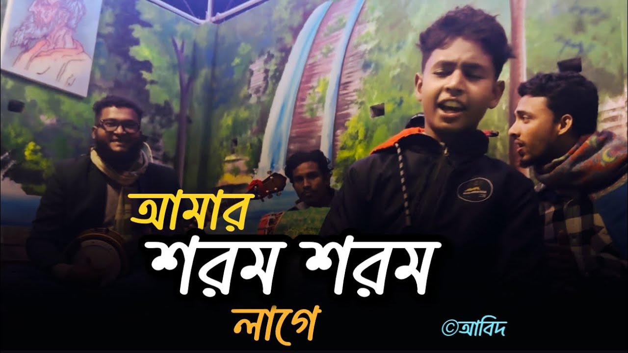 আমার শরম শরম লাগে | Amar Shorom Shorom Lage | Cover By Abid
