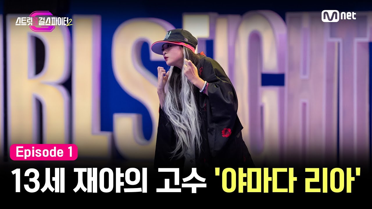 [EN/JP] [스걸파2/1회] 13세에 세계 대회 우승? 마스터들을 절규하게 만든 재야의 고수 '야마다 리아' #스트릿댄스걸스파이터2 | Mnet 231121 방송