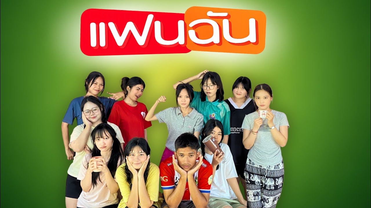 ละครสั้น(แฟนฉัน) ความขัดแย้งในมิตรภาพ