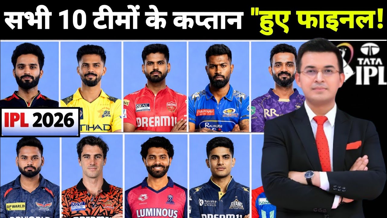 IPL 2026: सभी 10 टीमों के कप्तानों का हुआ ऐलान! 😱 | Full List of IPL 2026 Captains 