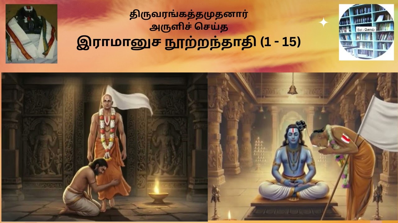 திருவரங்கத்தமுதனார்-இராமானுச நூற்றந்தாதி1-15|உமா ரமேஷ்| Divya Prabandam-Ramanusa Noottrandhadi1-15