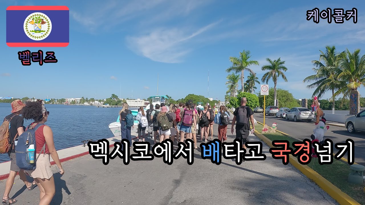 아메리카 대륙 [ 37 ] 벨리즈 1 - 케이콜커