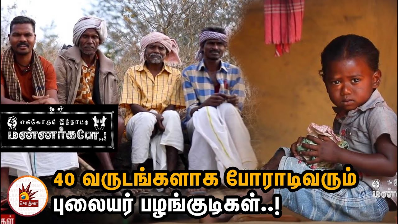 40 வருடங்களாக போராடும் புலையர் பழங்குடிகள் ! - பாகம்1 | Tribes of Tamilnadu