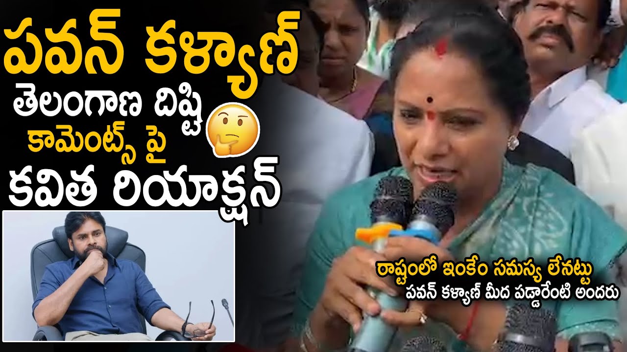 Kavitha Kalvakuntla First Reaction On Pawan Kalyan Viral Comments About Telangana | Sahithi Tv