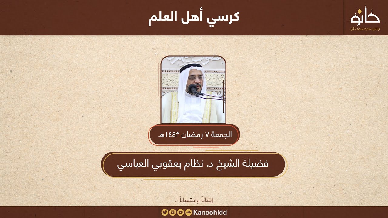 الشيخ المسند د. نظام يعقوبي | الحديث عن تاريخ المخطوطات | كرسي أهل العلم ١٤٤٣ھ